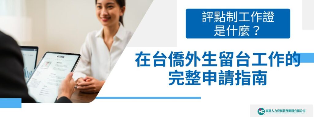 評點制工作證是什麼？在台僑外生留台工作的完整申請指南