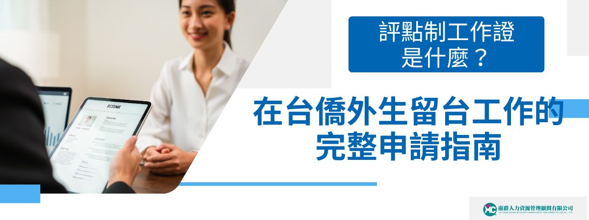 為了協助這些優秀人才留台發展，勞動部設立了「評點制工作證」制度，透過多元評分機制，讓畢業生不再受限於薪資或年資門檻，也有機會合法就業。本文外勞仲介惠群小編將帶你完整了解評點制工作證是什麼、申請條件、評分標準與申請流程。
