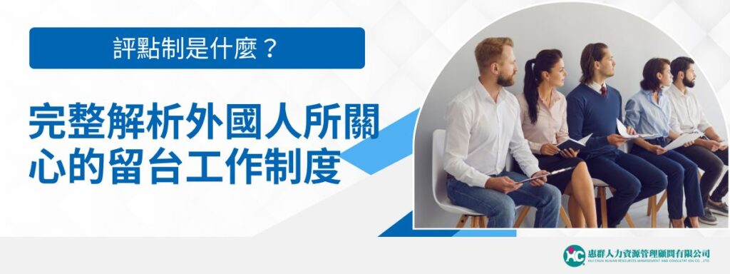 評點制是什麼？完整解析外國人所關心的留台工作制度