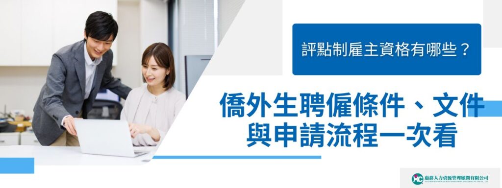 評點制雇主資格有哪些?僑外生聘僱條件、文件與申請流程一次看