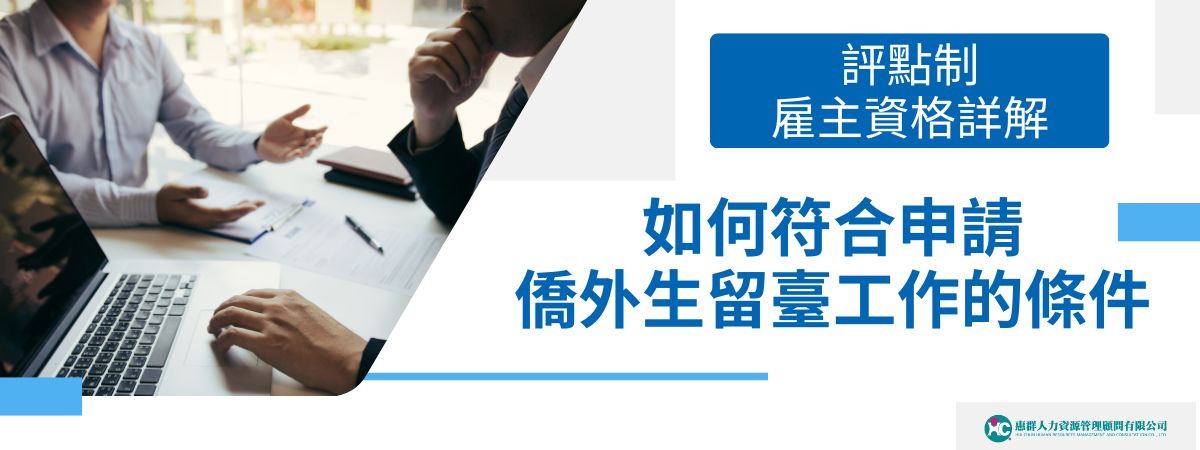 在台灣，評點制為企業提供了一個聘用僑外生來臺工作的機會，這不僅有助於提升企業的人才結構，也對企業的國際化發展起到了積極作用。本文將深入介紹評點制下雇主的資格要求、申請流程及相關規定，幫助企業了解如何合法申請並符合所有規範。