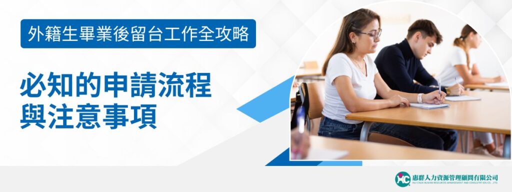 外籍生畢業後留台工作全攻略：必知的申請流程與注意事項