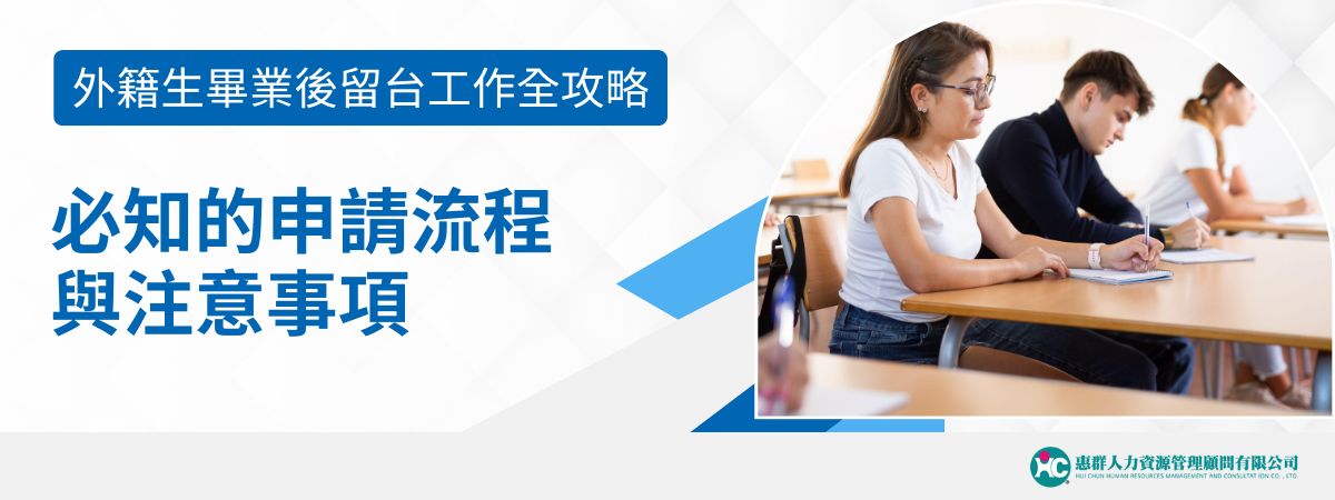 隨著台灣吸引更多國際人才，許多外籍生在畢業後希望能繼續留在台灣工作。對於外籍生來說，了解正確的申請流程、注意事項及可能的罰則是十分重要的。本文將詳細介紹外籍生畢業留台工作的許可申請流程、應該注意的事項以及未依規定工作所可能面臨的後果。