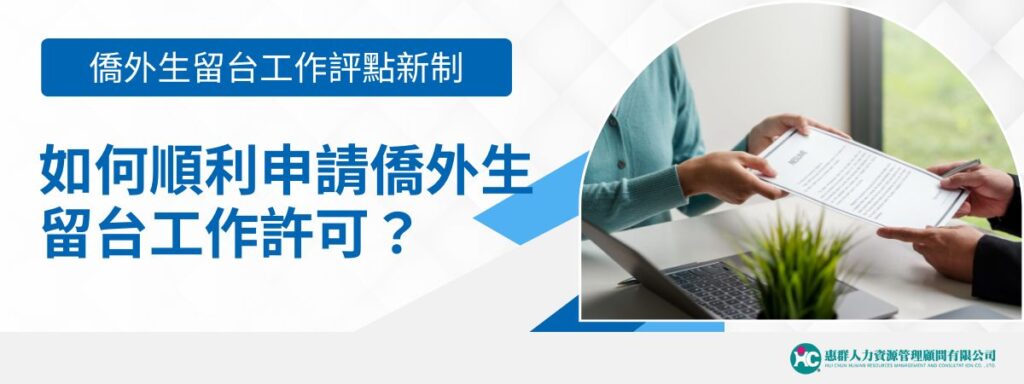 僑外生留台工作評點新制：如何順利申請僑外生留台工作許可？