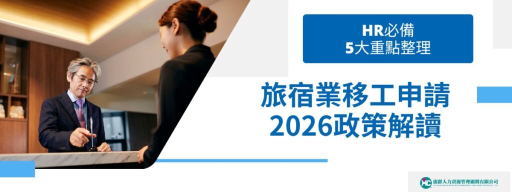 旅宿業移工申請2026政策解讀，HR必備5大重點整理