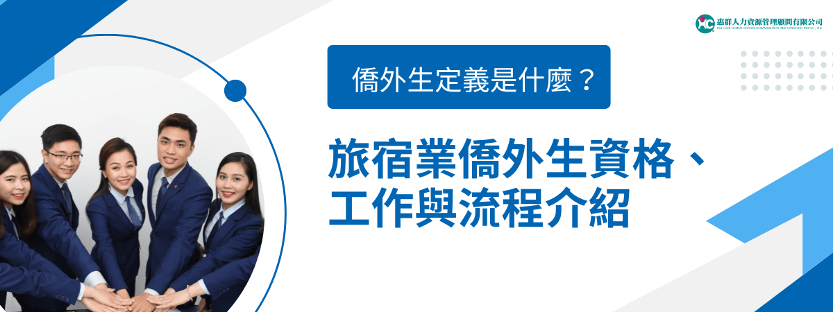 圖片呈現一組穿著西裝的年輕團隊手疊手，象徵團結與合作，搭配標題文字「旅宿業僑外生資格、工作與流程介紹」，主色調為藍白，整體風格清新專業，傳達企業對外籍人力的招募與作業說明。