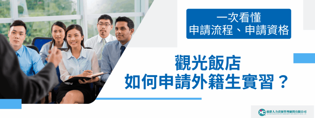 觀光飯店如何申請外籍生實習？申請流程、資格一次看懂
