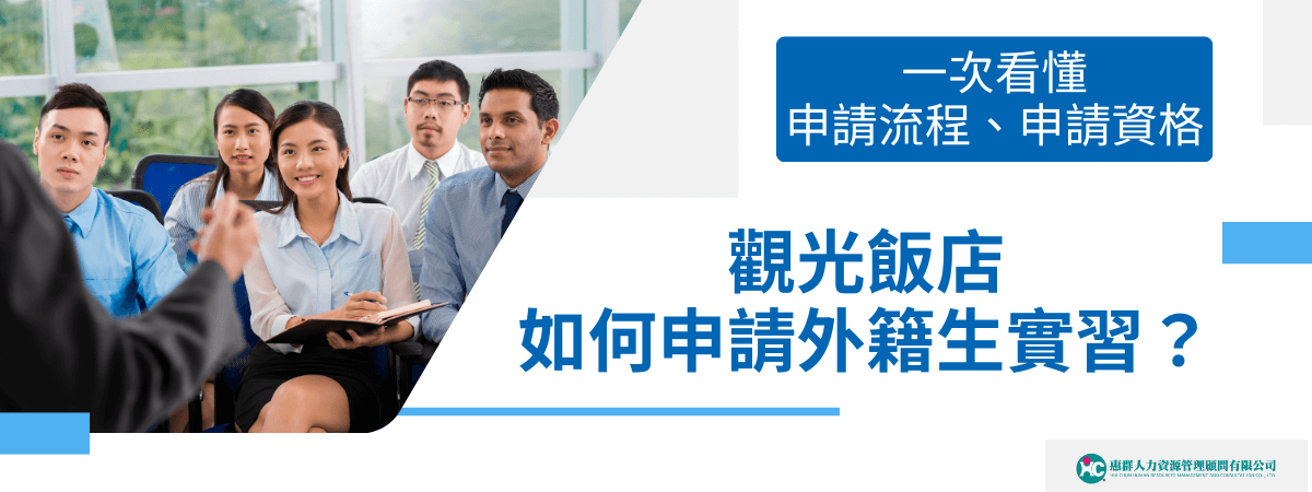 這張圖片主色調以藍白為主，右側大標題為「觀光飯店如何申請外籍生實習？」並搭配「一次看懂申請流程、申請資格」的說明，讓主題一目了然。左側是一群多元族裔的年輕學員，神情專注地參與課程或面試，象徵跨國實習與觀光產業的國際氛圍。圖片右下角有公司LOGO「惠群人力資源」，代表專業人力資源公司。整體設計適用於觀光飯店或人力仲介相關主題，重點呈現申請流程、資格與跨文化實習的專業感與親和力。