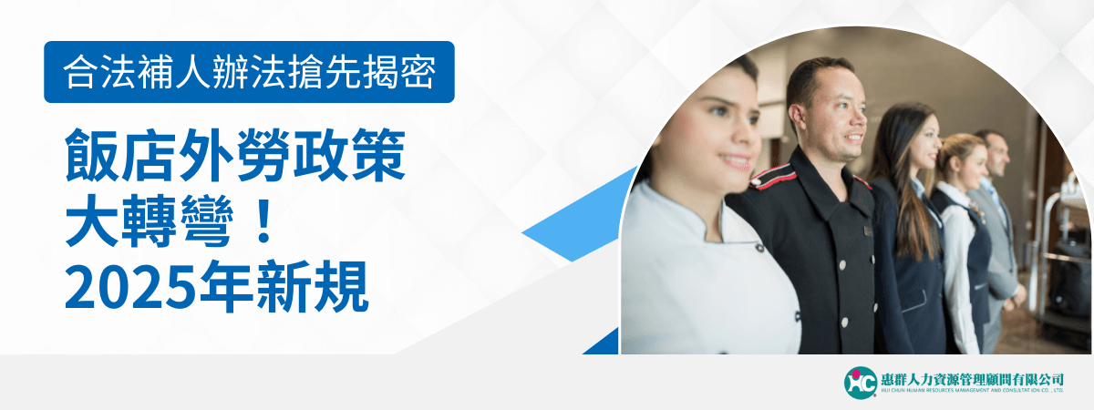 圖片主題以「飯店外勞政策大轉彎！2025年新規」為核心，左側以藍色大字醒目呈現標語，強調合法補人辦法的搶先揭密。右側為一排不同職類的飯店服務人員，象徵團隊多元與專業。右下角為「惠群人力資源管理顧問有限公司」標誌，凸顯專業仲介的形象。整體風格專業、清新，適合用於介紹2025年飯店外勞或移工政策新規、補人策略及相關申辦流程等文章。