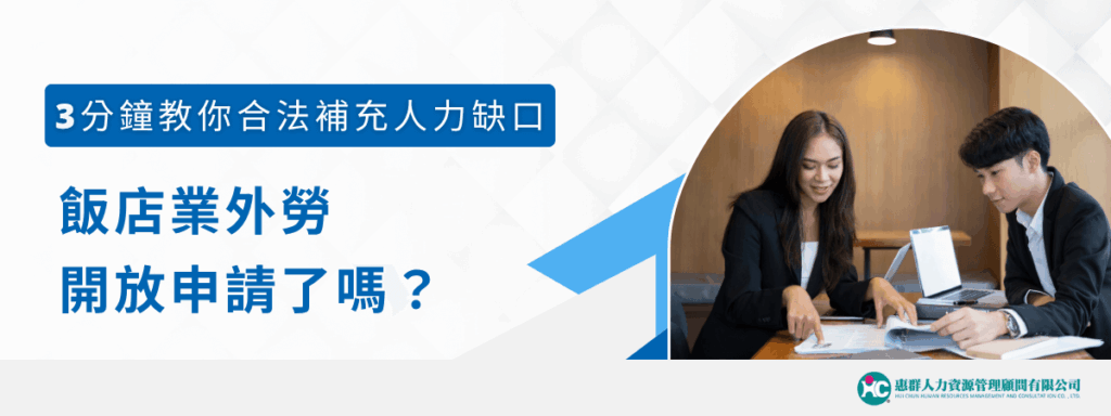 飯店業外勞開放申請了嗎？3分鐘教你如何合法補充人力缺口！