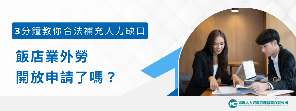 圖片左側以藍底白字標示「3分鐘教你合法補充人力缺口」和「飯店業外勞開放申請了嗎？」的標語，直接切入主題，吸引餐旅業經營者注意。右側為現代辦公室環境，一男一女穿著正裝討論文件，桌上放有筆電與資料，象徵專業顧問協助企業處理外勞申請事務。圖片下方附有「惠群人力資源管理顧問有限公司」標誌，凸顯專業與信賴感，適用於外勞政策說明、飯店人力規劃或外籍移工辦法解說相關內容的精選首圖。