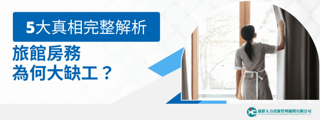 旅館房務為何大缺工？5大真相完整解析