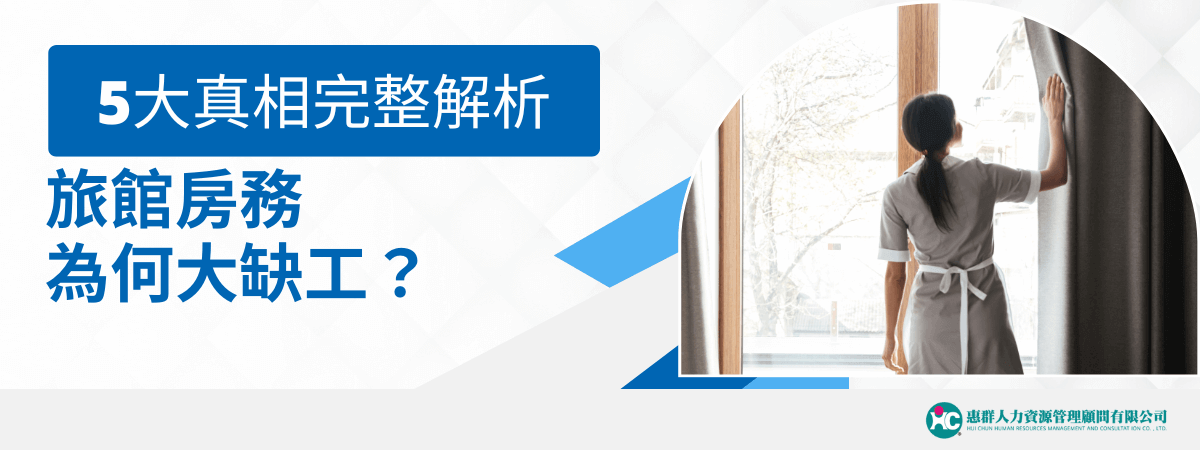 圖片左側以藍底白字醒目標示「5大真相完整解析」，下方主標題為「旅館房務為何大缺工？」採用深藍色字體，語氣直接。右側為一名身穿房務制服的女性，背對鏡頭，正拉開飯店房間窗簾，窗外為自然光景，強化人力短缺的現場感與勞動氣氛。圖片右下角有慧群人力資源管理顧問有限公司的企業LOGO。整體風格專業清新，突顯旅館業房務人力短缺的議題，適合作為人力仲介、勞動市場、飯店經營等主題的文章首圖。