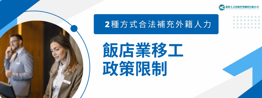 飯店業移工政策限制，2種方式教你合法補充外籍人力