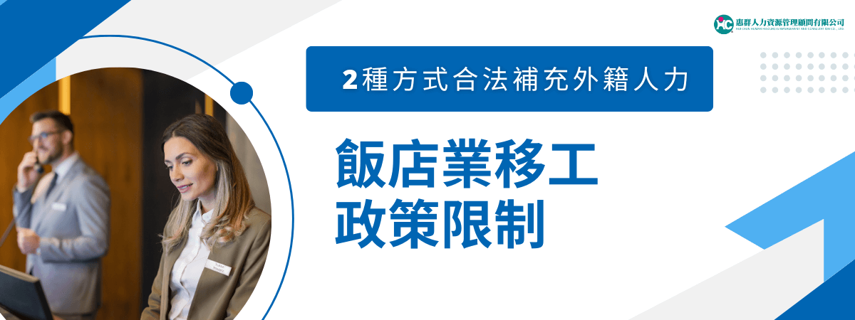 圖片主視覺採用藍白現代風格，左側為櫃檯接待人員實拍圖，呈現飯店實務情境。右側標題為「飯店業移工政策限制」，上方副標強調「2種方式合法補充外籍人力」，右上角為惠群人力資源管理顧問公司標誌。整體設計清楚傳遞政策限制與合法補人途徑的主軸，適用於政策解說與HR人資導讀文章。