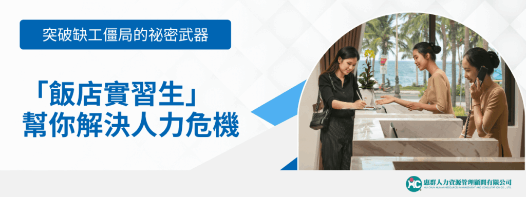 「飯店實習生」幫你解決人力危機！突破缺工僵局的祕密武器