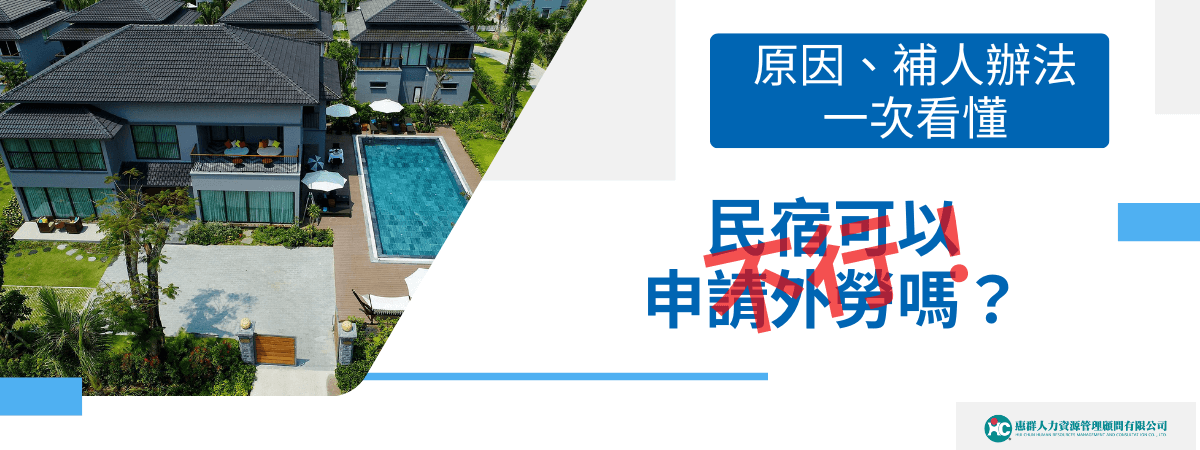 圖片左側是現代感十足的度假民宿建築與戶外泳池的俯瞰實景，營造舒適、高級住宿氛圍。右側主題區以藍色大字「民宿可以申請外勞嗎？」為主，中央以紅色手寫筆劃突顯「不」字，強調「不能申請」的政策限制。右上方以深藍色標示「原因、補人辦法一次看懂」，讓讀者一目了然。右下角有公司LOGO，增加資訊來源的信賴度。整體設計清楚傳遞主題——民宿申請外勞的最新政策、原因及補充人力的替代方案。