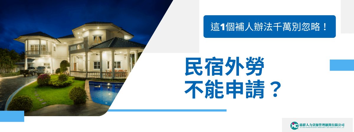 圖片左側以夜晚豪華民宿為背景，展現高級住宿氛圍，右側以大標「民宿外勞不能申請？」清楚點題，下方輔以業者LOGO，強調此議題的專業性。標語提醒「這1個補人辦法千萬別忽略！」，突顯民宿在補充人力時的政策限制與解法。適合用於移工申請限制、勞動法規解析、補充人力方案相關文章封面。