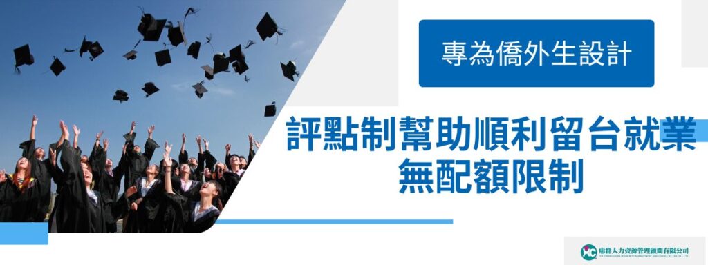 專為僑外生設計！「評點制」助你順利留台就業，無配額限制