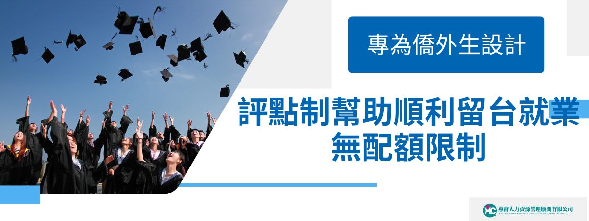 勞動部於多年前推出了「評點制」，吸引在台灣完成學業的僑外生（外國學生、僑生及港澳生）留台就業。這項制度根據申請人各項能力與條件給予評分，並可依此申請留台工作。自2024年8月起，評點制已取消每年名額的配額限制，為更多優秀的僑外生提供了彈性多元的就業途徑。