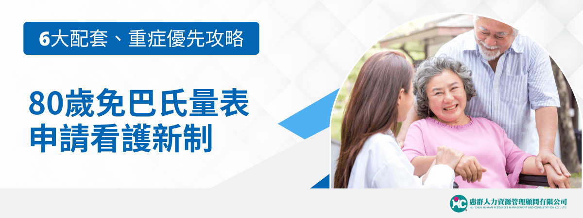 此圖片以藍白色系呈現2025年80歲長者免巴氏量表申請外籍看護新制重點，強調「六大配套」與「重症優先攻略」的政策亮點。畫面右側呈現長輩、家屬與照護人員彼此微笑互動的溫馨情景，象徵新制帶來的家庭安心與幸福感。下方標有「惠群人力資源管理顧問有限公司」品牌標誌，展現專業申辦、合法安心的形象，適用於政策宣導、看護工申請教學或仲介公司行銷圖文。