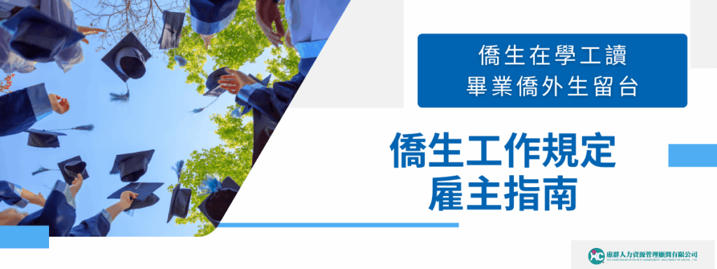 僑生工作規定雇主指南｜在學工讀、畢業僑外生留台一次看懂