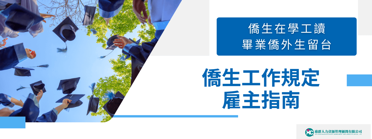 圖片以藍白為主色調，搭配畢業生拋帽的歡慶場景，象徵僑生學業完成後的下一步規劃。右側文字標示「僑生在學工讀、畢業僑外生留台」與「僑生工作規定雇主指南」，清楚傳達內容主軸。圖片下方附有機構標誌，呈現專業且具有政策指引的氛圍，適合用於政府單位、留學機構或雇主說明指引的宣導圖像。