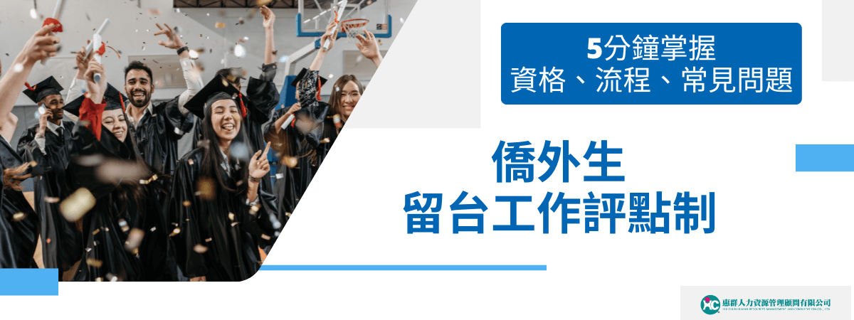 畫面中是一群穿著學士服的國際學生正開心拋帽慶祝畢業，象徵著完成學業後即將邁入職涯新篇章。搭配右側資訊區塊，標示出「5分鐘掌握資格、流程、常見問題」等文字，清楚傳達此圖為關於僑外生留台工作評點制的懶人包。