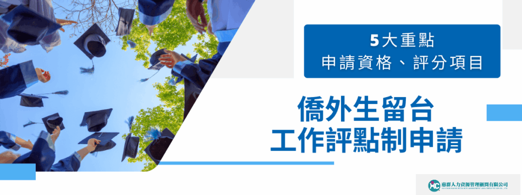 僑外生留台工作評點制申請5大重點，申請資格、評分項目