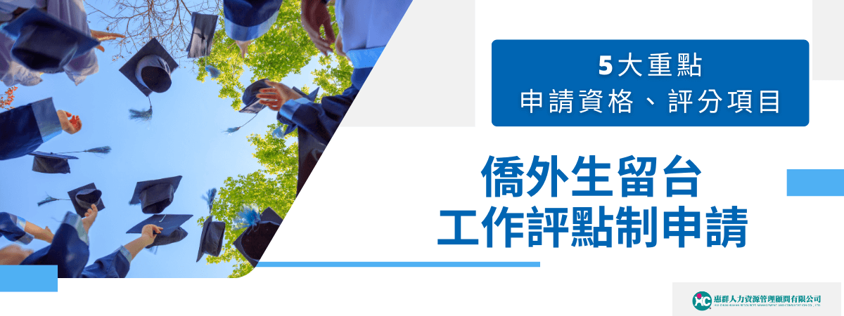 畫面左側是一群穿著學士服的學生將畢業帽拋向天空，象徵學成畢業與新生活的開始。右側以藍白色調設計出資訊重點：「5大重點」、「申請資格、評分項目」以及主題標語「僑外生留台工作評點制申請」，整體設計清晰明瞭、專業感十足，適合用於說明留台就業制度、僑外生政策或移民就業輔導主題的網站與社群素材。