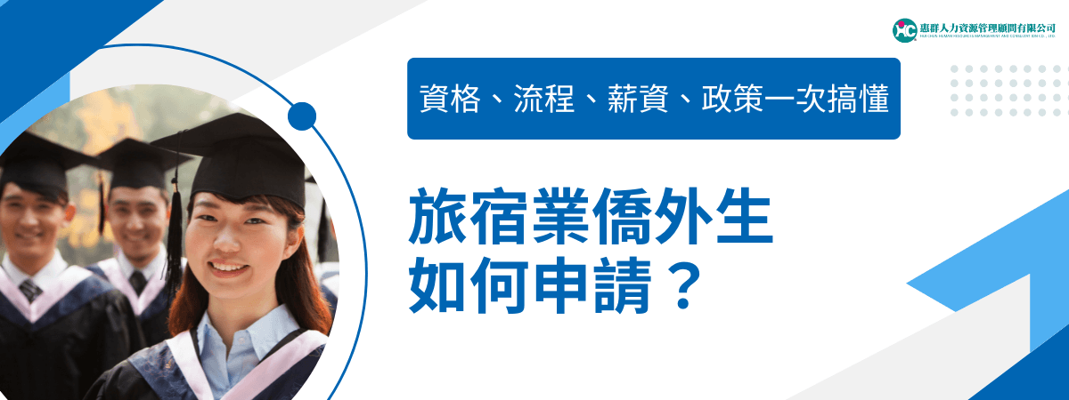 圖片左側為一群穿著畢業袍與學士帽的亞洲學生，主視覺以藍白色塊構成，畫面右側以醒目的標語「旅宿業僑外生如何申請？」搭配小標「資格、流程、薪資、政策一次搞懂」，整體風格清新專業，展現協助僑外生申請旅宿業職缺的主題與服務精神。