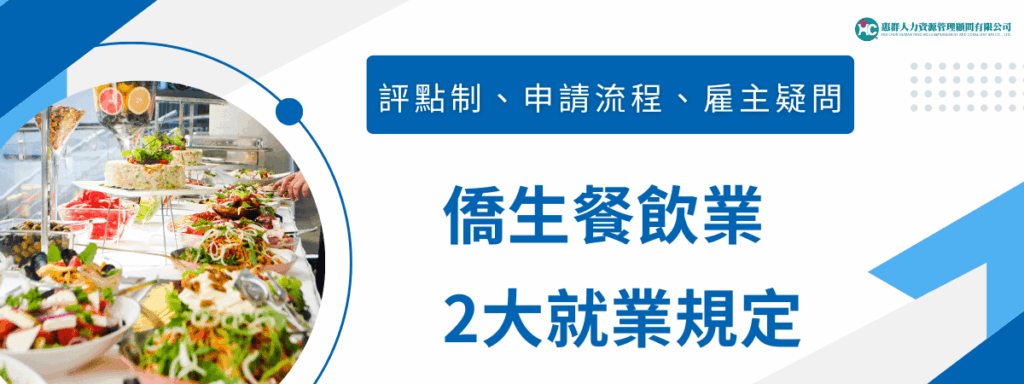 僑生餐飲業2大就業規定、評點制、申請流程、雇主常見疑問