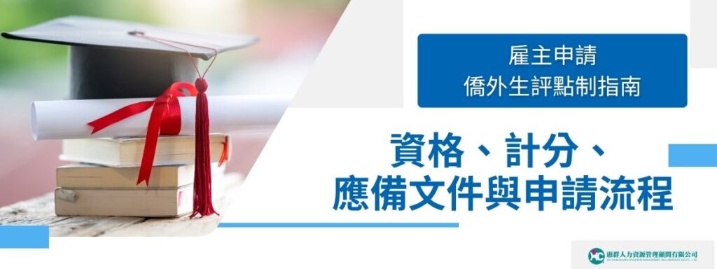 雇主申請僑外生評點制指南|資格、計分、應備文件與申請流程