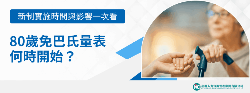 80歲免巴氏量表何時開始？新制實施時間與影響一次看