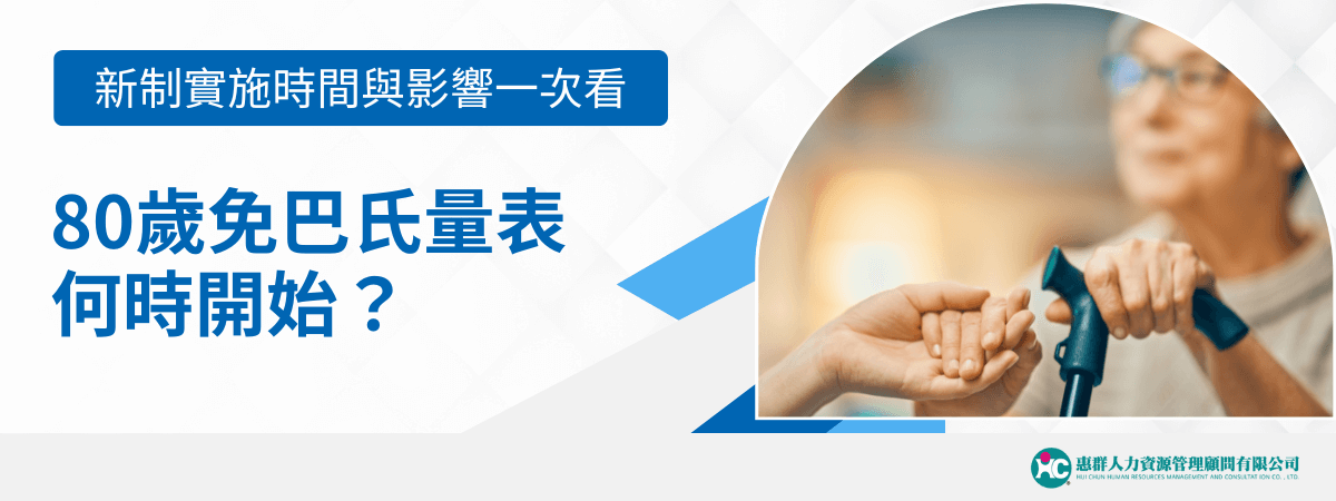 左側以藍白色塊搭配清晰字樣「80歲免巴氏量表何時開始？」與副標「新制實施時間與影響一次看」，右側圓角區塊呈現年長者手持拐杖、由他人伸手攙扶的溫暖畫面，象徵關懷與長照支持，下方附有「惠群人力資源管理顧問有限公司」標誌，整體設計簡潔專業。