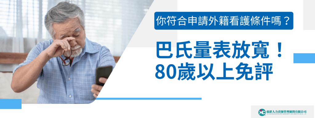巴氏量表放寬！80歲以上免評申請外籍看護，你符合條件嗎？