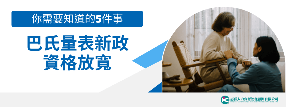 圖片背景採用清新的白藍設計，左側文字標示「你需要知道的5件事，巴氏量表新政資格放寬」，右側則是居家場景，一位年長者與照護者互動，展現親切與溫暖的氛圍。圖片下方有「惠群人力資源管理顧問有限公司」標誌，強調專業與信任感。此圖適合作為巴氏量表政策更新與長照相關文章的首圖，突顯資訊性與關懷感並重的主題。