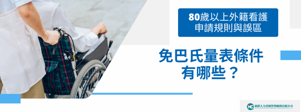 免巴氏量表條件有哪些？一次看懂80歲以上看護申請新制