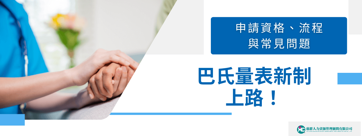 圖片右側文字寫著「申請資格、流程與常見問題 巴氏量表新制上路！」，以藍色為主要設計色調，搭配簡潔的幾何線條，營造專業清晰的視覺感受。左側的照片呈現照護人員溫柔握住長者的手，象徵貼心陪伴與支持。右下角附有「惠群人力資源管理顧問有限公司」的公司標誌，凸顯官方專業背書。整體風格正式又親切，適合用於長照、看護申請相關文章的封面或宣傳素材。