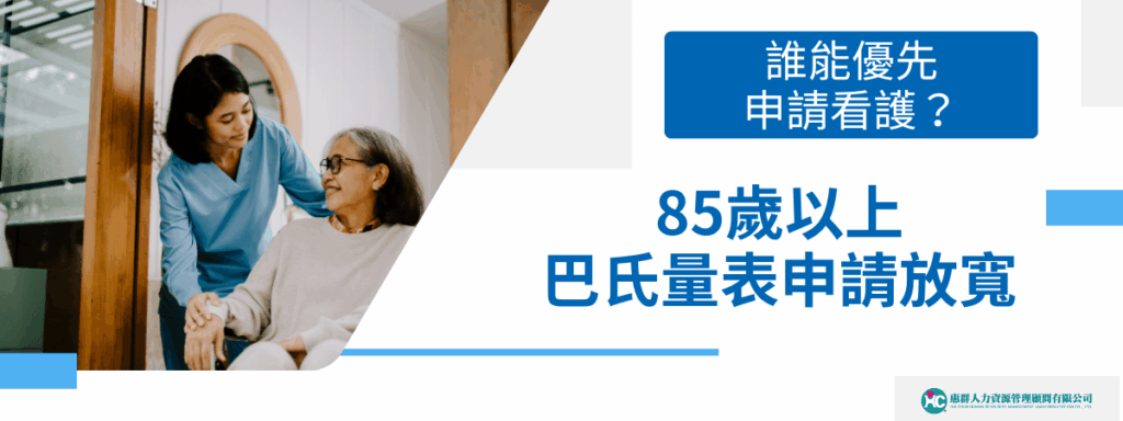 85歲以上巴氏量表申請放寬新制實施！誰能優先申請看護？