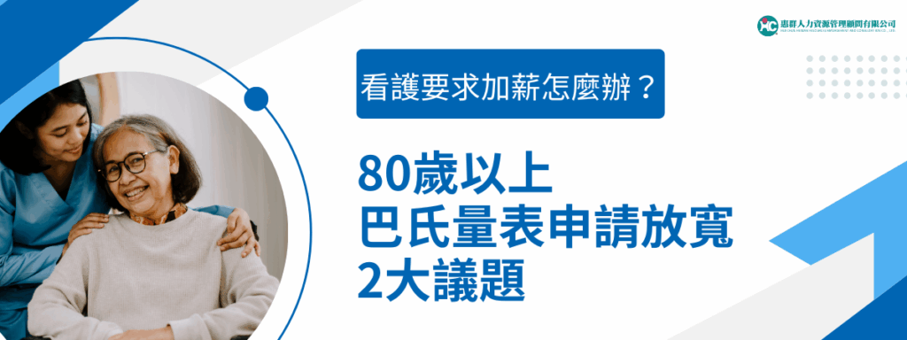 80歲以上巴氏量表申請放寬2大議題，看護要求加薪怎麼辦？