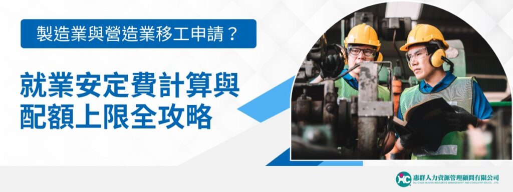 製造業與營造業怎麼申請移工？就業安定費計算與配額上限全攻略