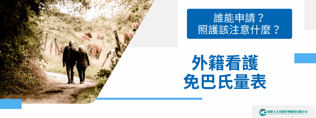 外籍看護免巴氏量表上路！誰能申請？照護家庭該注意什麼？