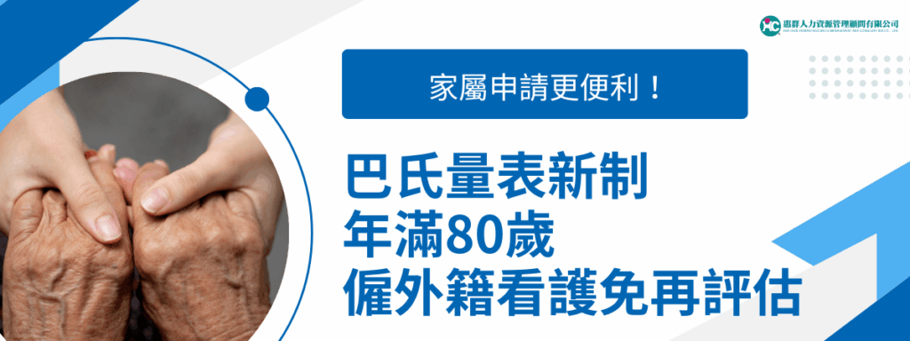 巴氏量表新制年滿80歲僱外籍看護免再評估，家屬申請更便利