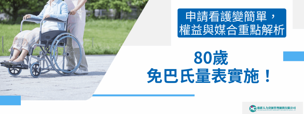 80歲免巴氏量表實施！申請看護變簡單，權益與媒合重點解析