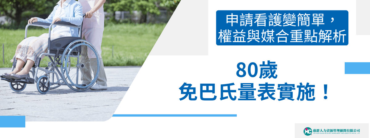 圖片右側以藍色大字強調「80歲免巴氏量表實施！」，並補充「申請看護變簡單，權益與媒合重點解析」字樣，傳達長照制度放寬後的申請便利。左側則為一位照護人員推著坐在輪椅上的年長女性，背景為綠意盎然的公園步道，營造溫暖與安心感。適用於長照政策、照護權益、外籍看護媒合制度等主題的圖文首圖。
