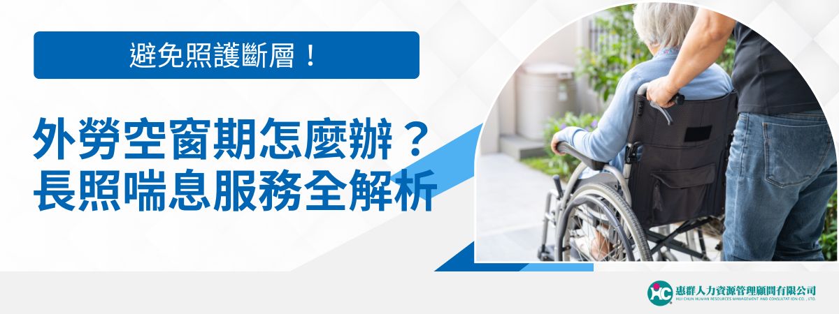 當外籍看護或外勞因轉換雇主、返鄉休假、解約或尚未到任時，家庭照護常會出現短期「外勞空窗期」。這段時間最令人擔心的，就是如何避免照護斷層，讓被照顧者依然能獲得妥善支持。本文將整理外勞空窗期的常見原因、解決方案，以及政府補助與特殊規定，協助家庭順利度過過渡階段。