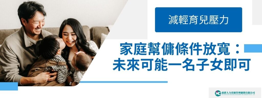 家庭幫傭條件放寬規劃：未來可能一名子女即可申請