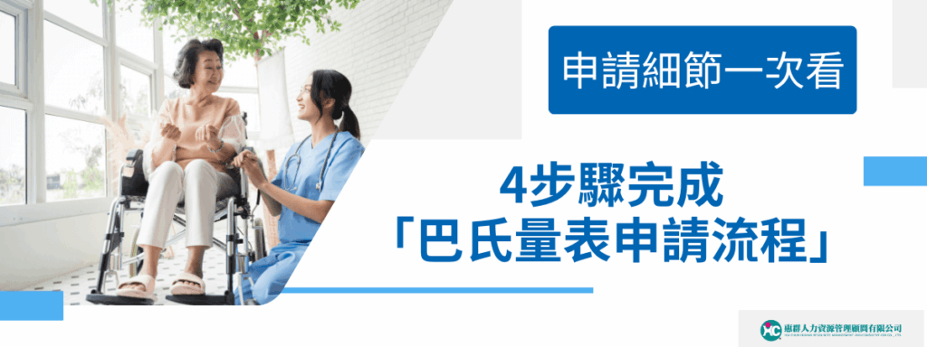 4步驟完成「巴氏量表申請流程」，資料、申請細節一次看！