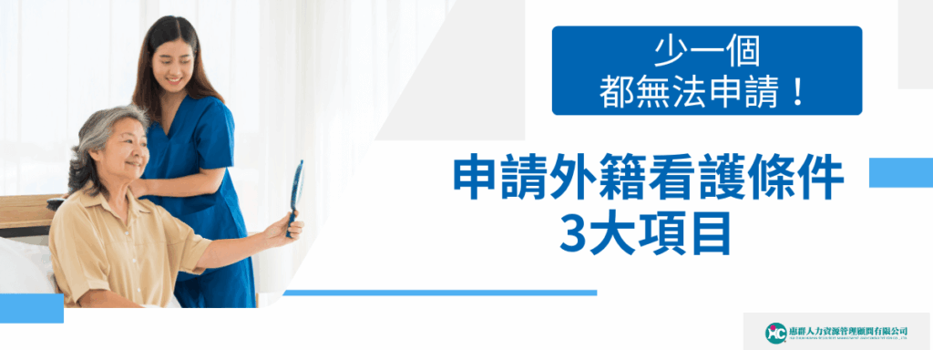 申請外籍看護條件3大項目，少一個都無法申請！
